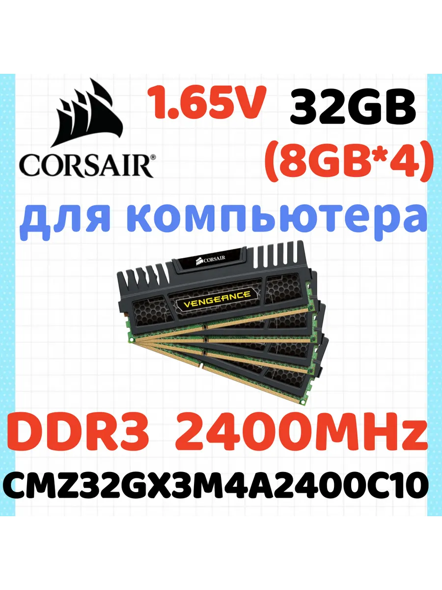 Corsair Оперативная память Vengeance DDR3 2400 МГЦ 4 Гб для ПК,4x8 Г…