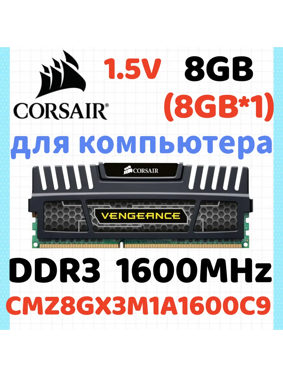Corsair Оперативная память Vengeance DDR3 1600 МГЦ 8 Гб для ПК,1x8 Г…