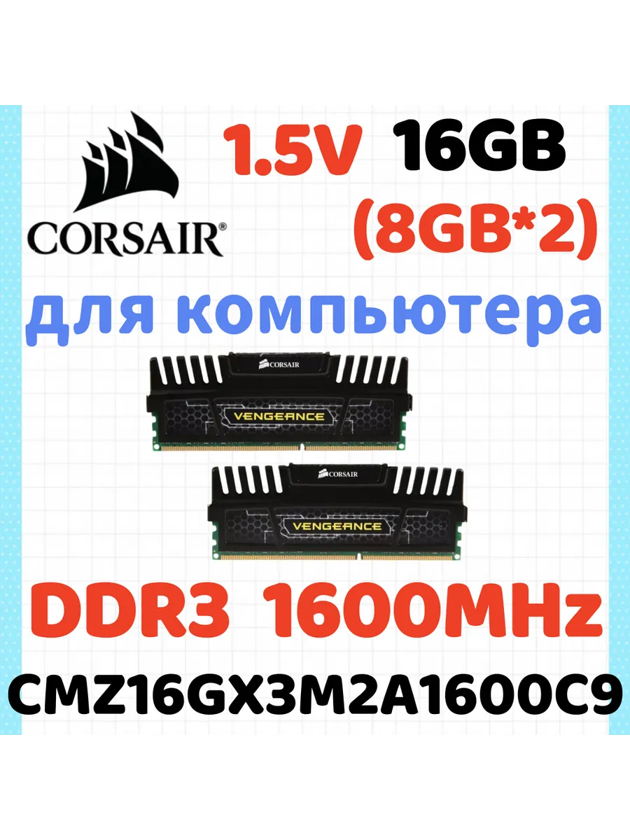 Оперативная память Vengeance DDR3 1600 МГЦ 16 Гб для ПК,2x8… Corsair 717760265 купить в интернет‑магазине Wildberries