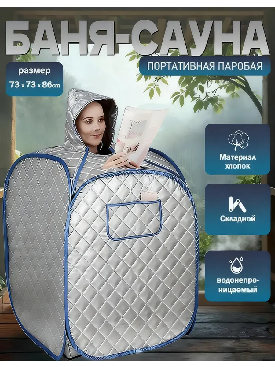 Портативная паровая баня