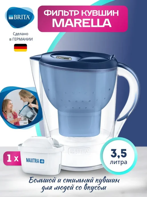 Фильтр-кувшин Brita Marella XL 3 5 л Синий + 1 картри Синий, 5 л