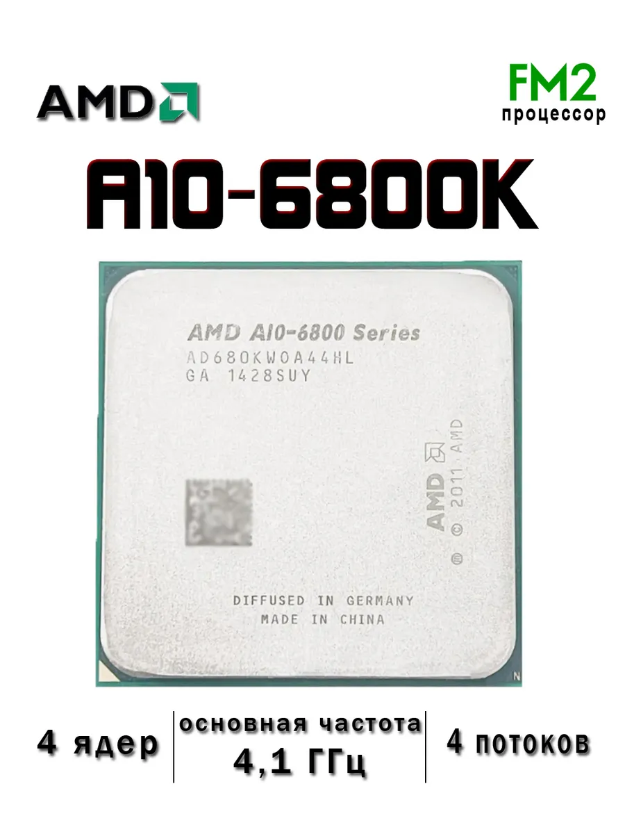 Процессор A10-6800 Series A10 6800K FM2 4 ядер/4 потоков CPU