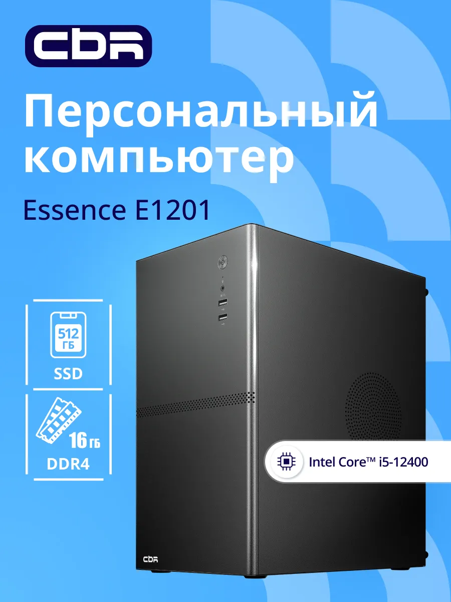 Компьютер E1201 Intel Core i5-12400 16ГБ / SSD 512ГБ