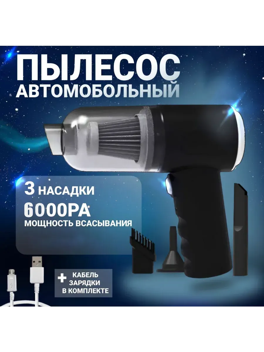 Мини ручной пылесос для автомобиля и дома беспроводной 3 в 1