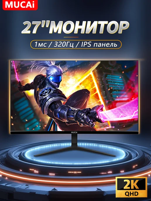 Mucai игровой монитор для пк 27 дюйма N27Q320 2K 320 Гц Чёрный, черный