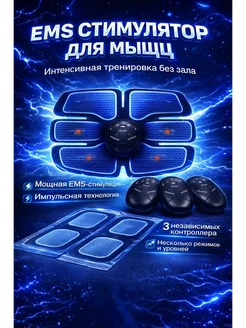 АЛТЫШ ВБ Миостимулятор для пресса,массажер для мышц,ягодиц,рук