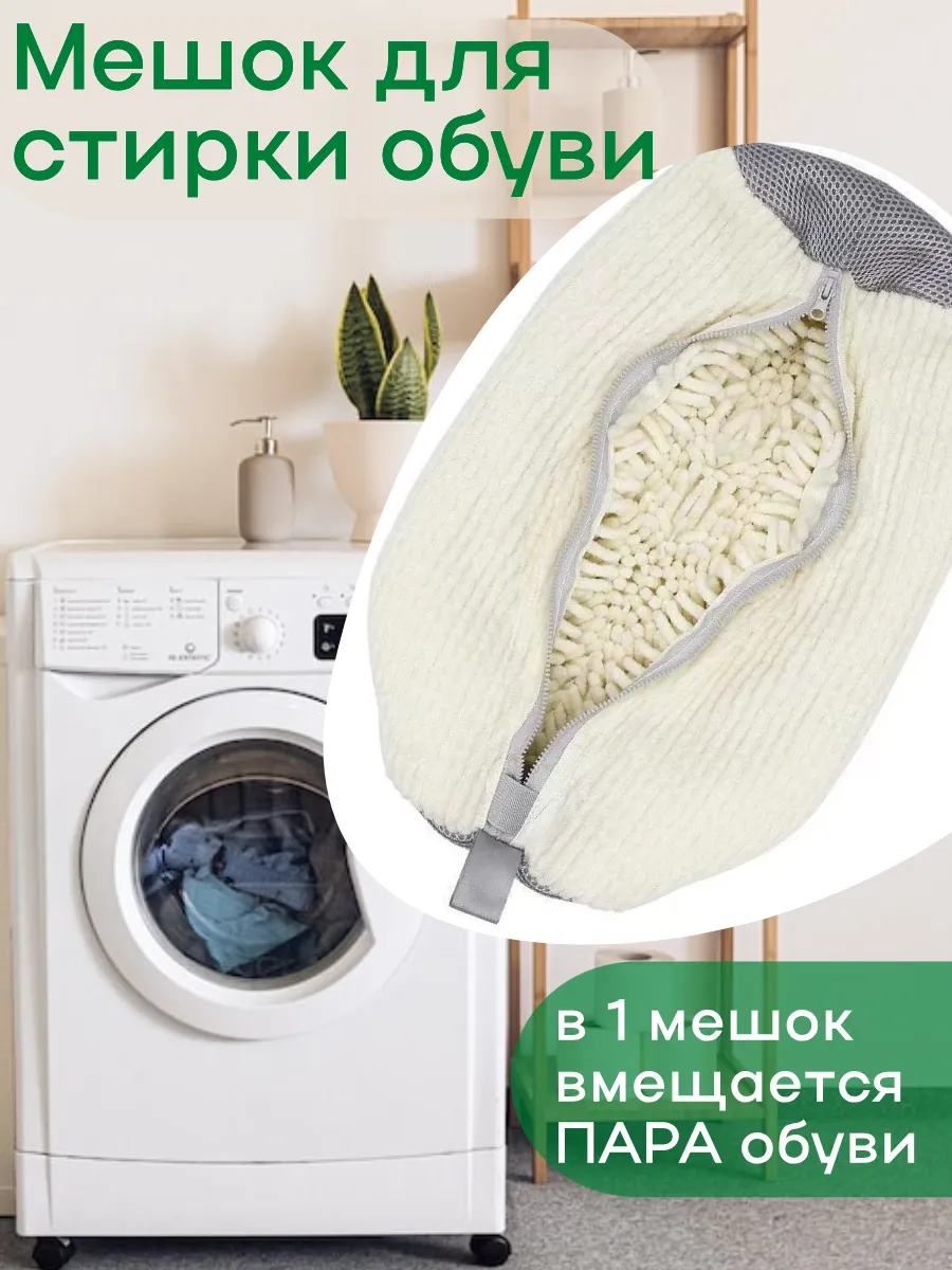 Мешок для стирки обуви из микрофибры на молнии