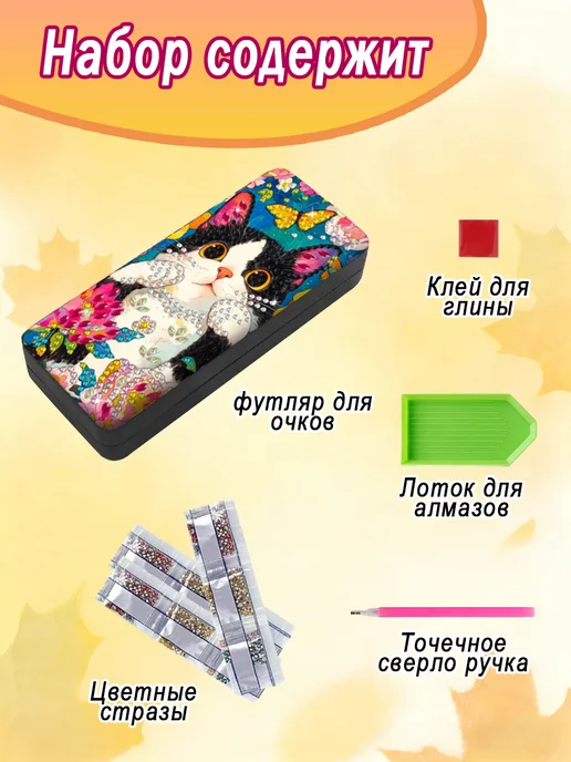 DiamondDiva Алмазная мозаика футляр для очков подарочная котиком, DiamondDiva подарочная котиком, фото 4