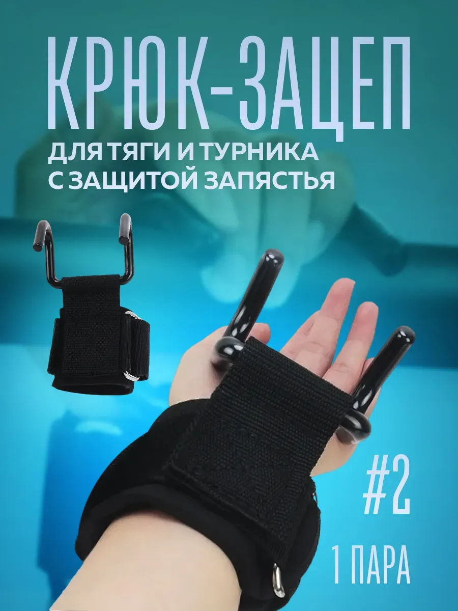 Лямки крюки для турника и подтягиваний с кистевым захватом