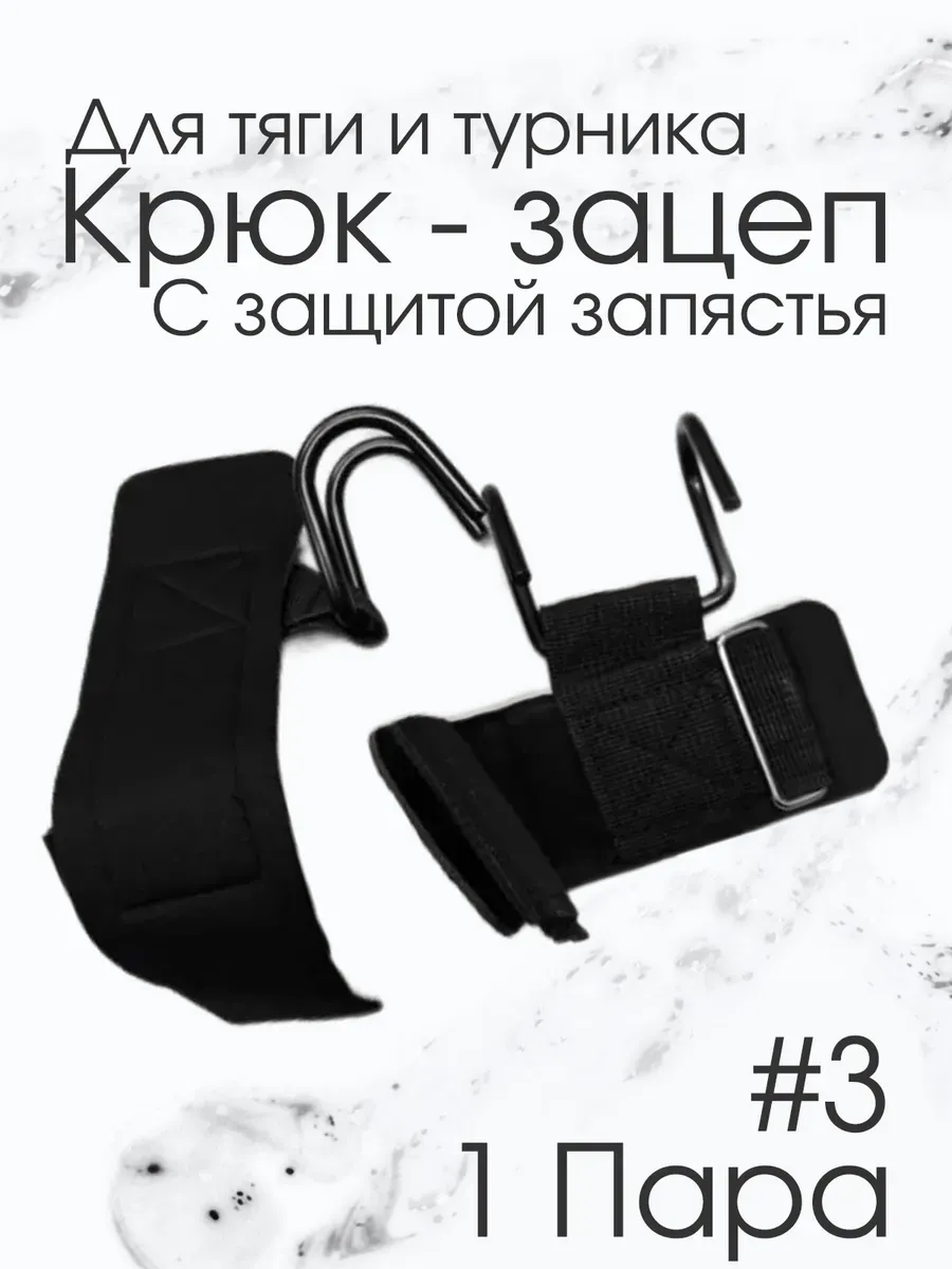 Захваты для тяги в спортзале, крюки на запястье для спины