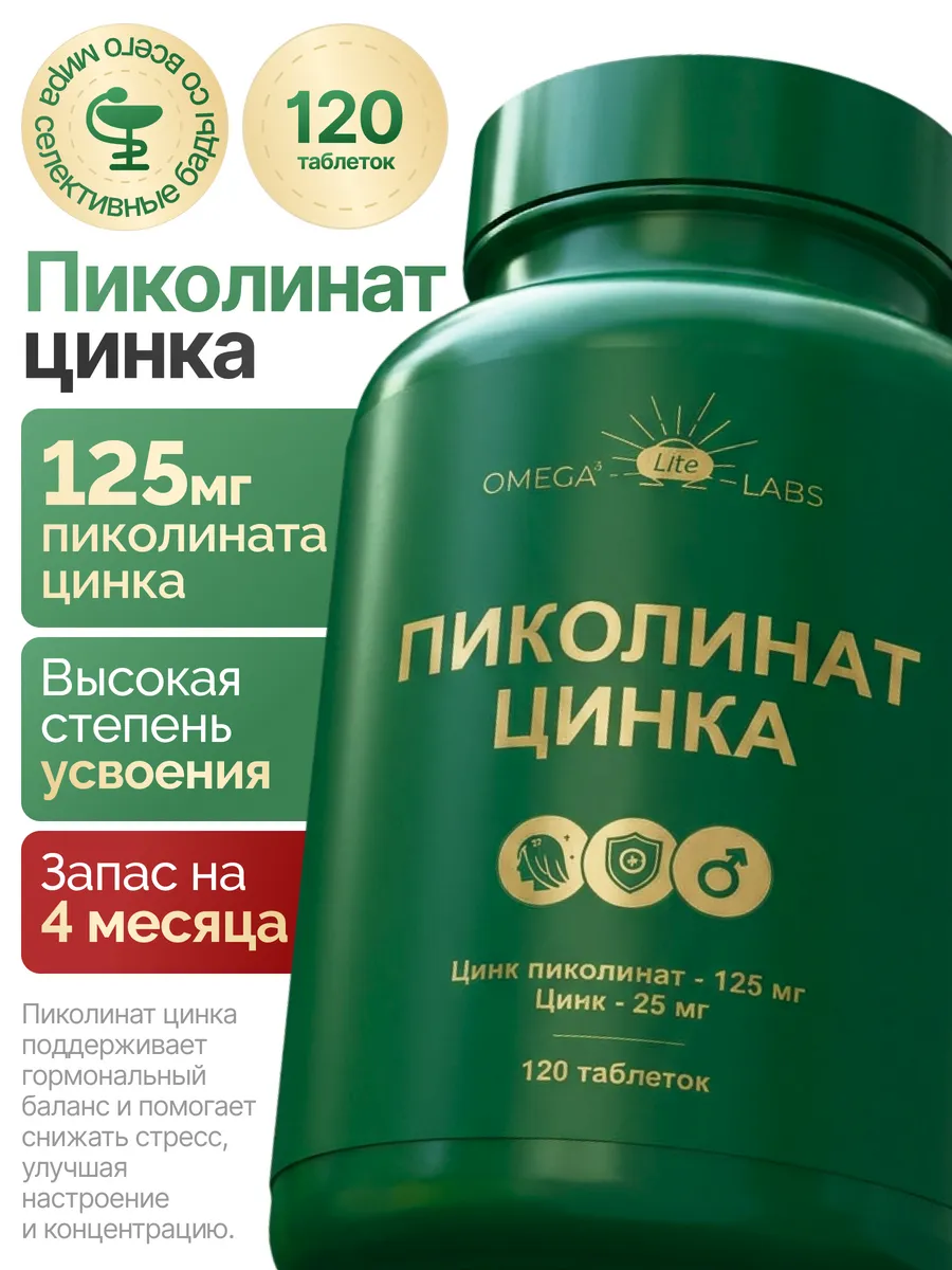 Цинк пиколинат витамины для волос, 120 таблеток