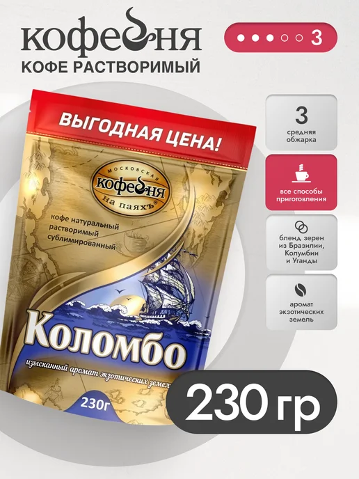 МОСКОВСКАЯ КОФЕЙНЯ НА ПАЯХЪ Кофе растворимый сублимированный Коломбо 230гр, 230 г
