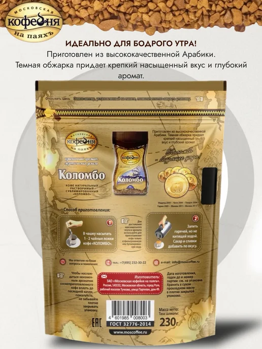 МОСКОВСКАЯ КОФЕЙНЯ НА ПАЯХЪ Кофе растворимый сублимированный Коломбо 230гр, 230 г, фото 4