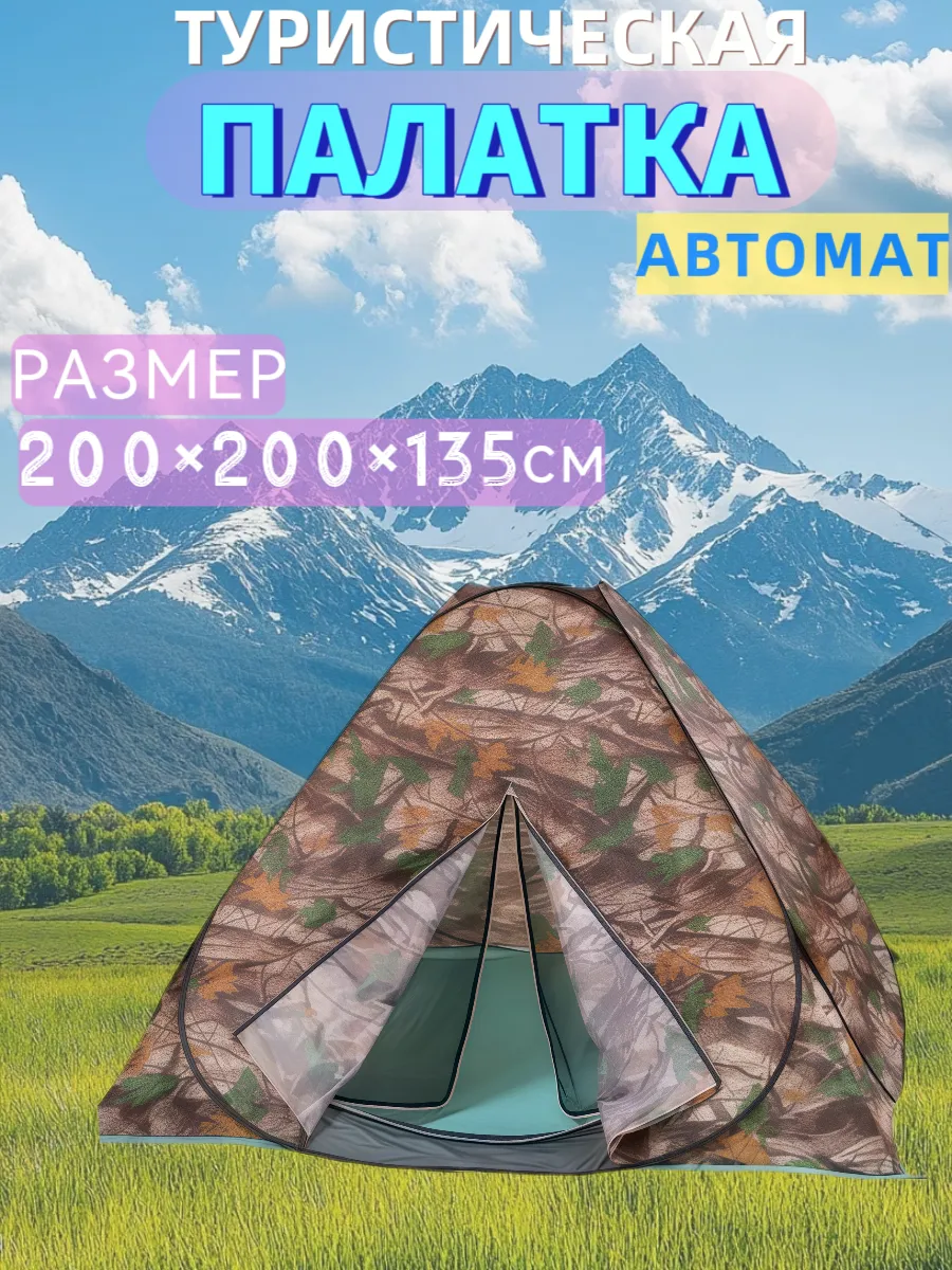 Палатка-автомат восьмерка туристическая 200х200х135 см
