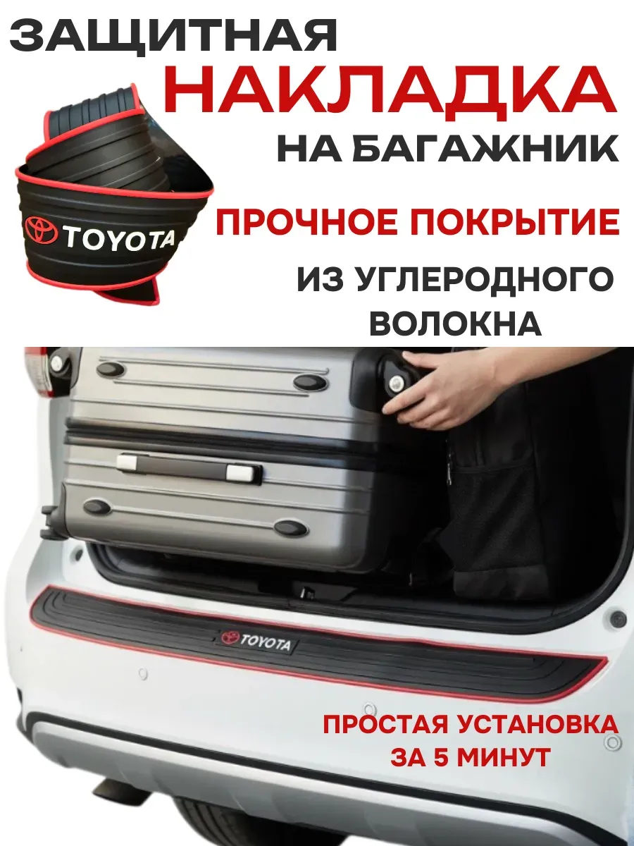 Накладка на бампер в багажник машины защитная