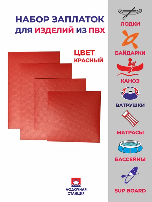 Ремкомплект для лодки ПВХ, Набор заплаток изделий