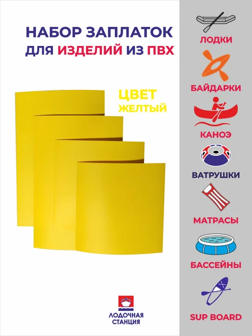 Набор заплаток для ПВХ изделий, желтый