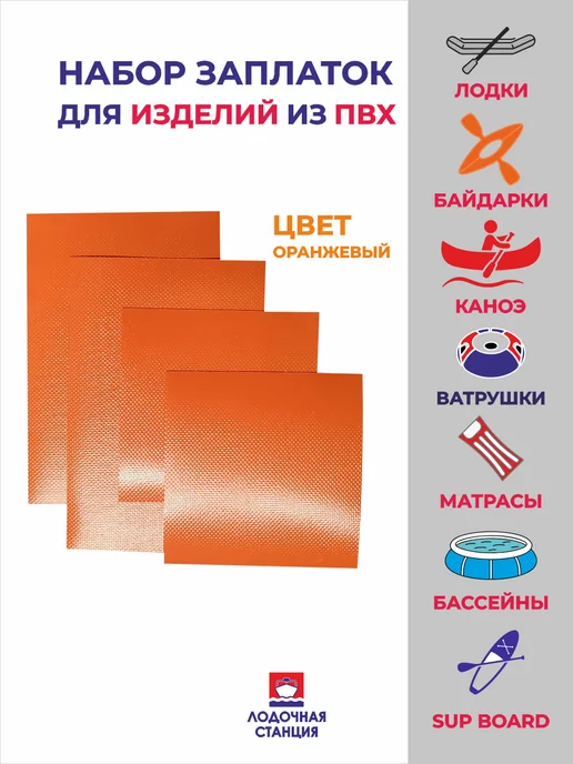 Набор заплаток для ПВХ изделий, оранжевый
