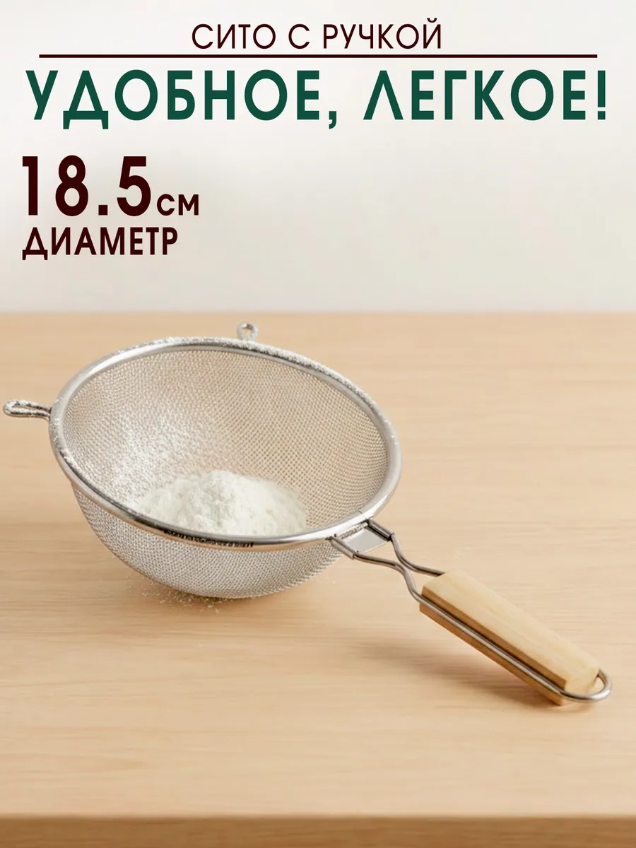 Сито для муки с ободом и ручкой 18,5 см