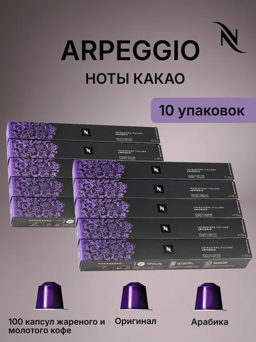 Nespresso original Кофе Nespresso ARPEGGIO 10уп по 10кап, вариант