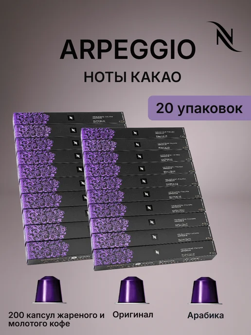 Nespresso original Кофе Nespresso ARPEGGIO 20уп по 10кап, вариант