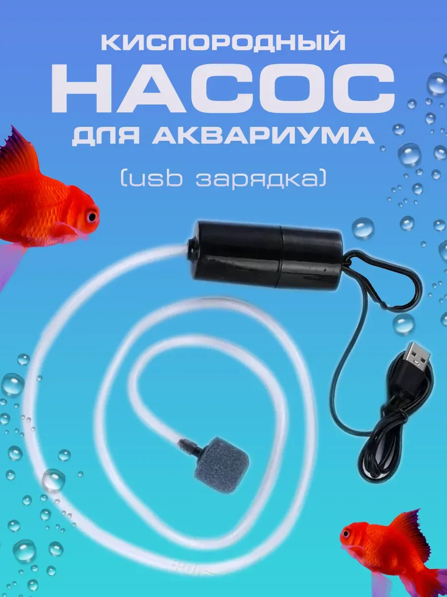USB аэратор для аквариума и живца кислородная помпа малая