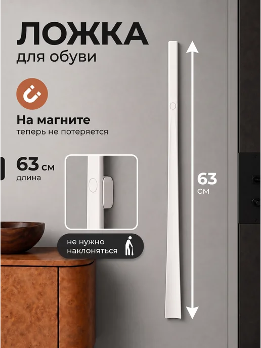 WOODEN HOME Ложка для обуви длинная пластиковая на магните, белый