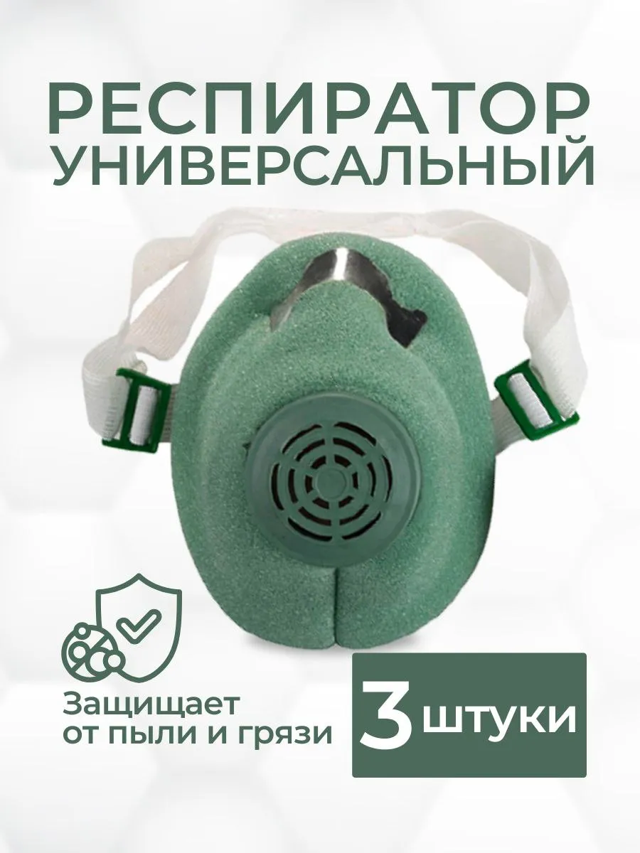 Маска фильтрующая, У-2К 3шт
