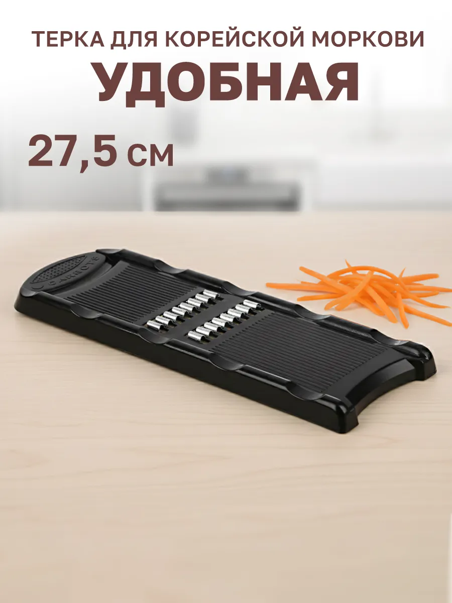 Терка для корейской моркови