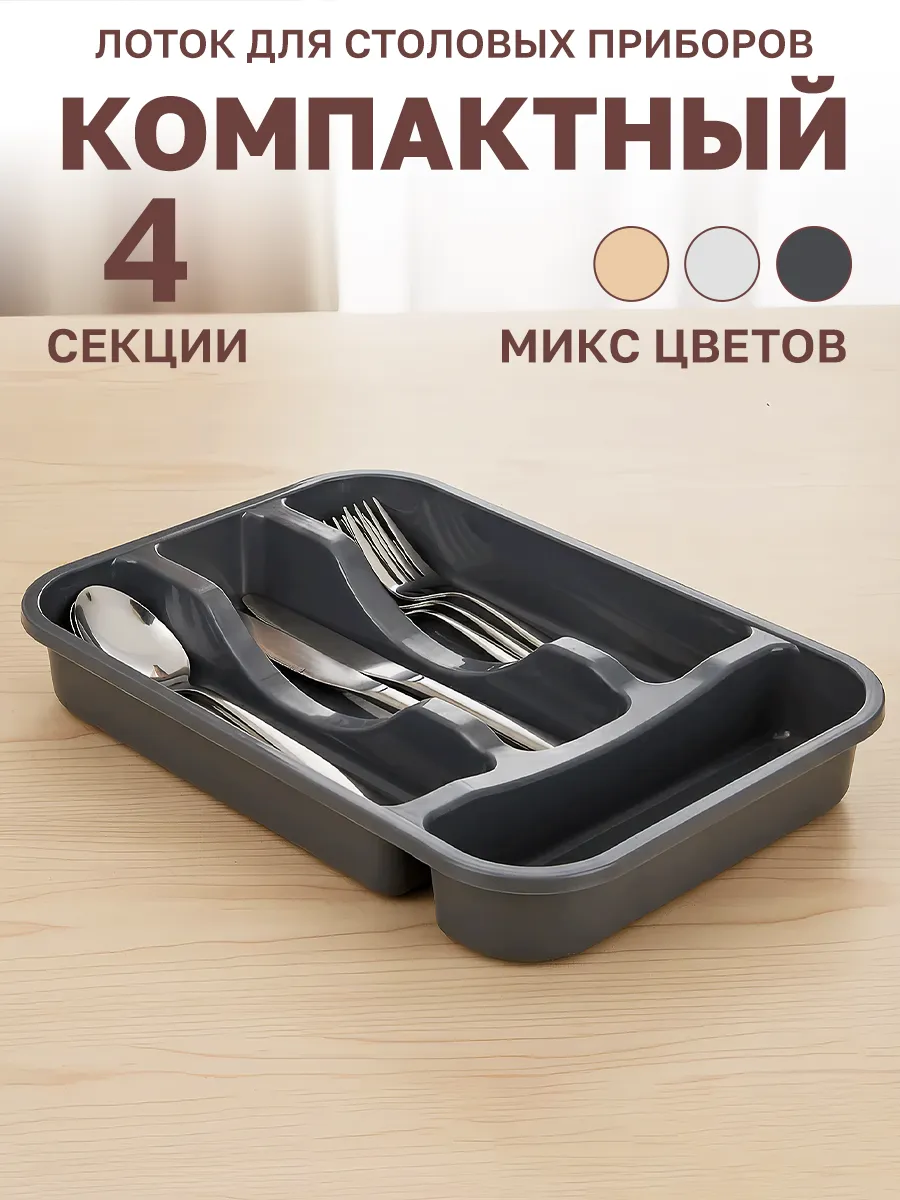 Лоток для столовых приборов