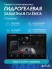 Гидрогелевая защитная пленка на Teyes CC4 Pro 13 дюймов КОСМОПЛЕНКА 726628739 купить за 409 ₽ в интернет‑магазине Wildberries