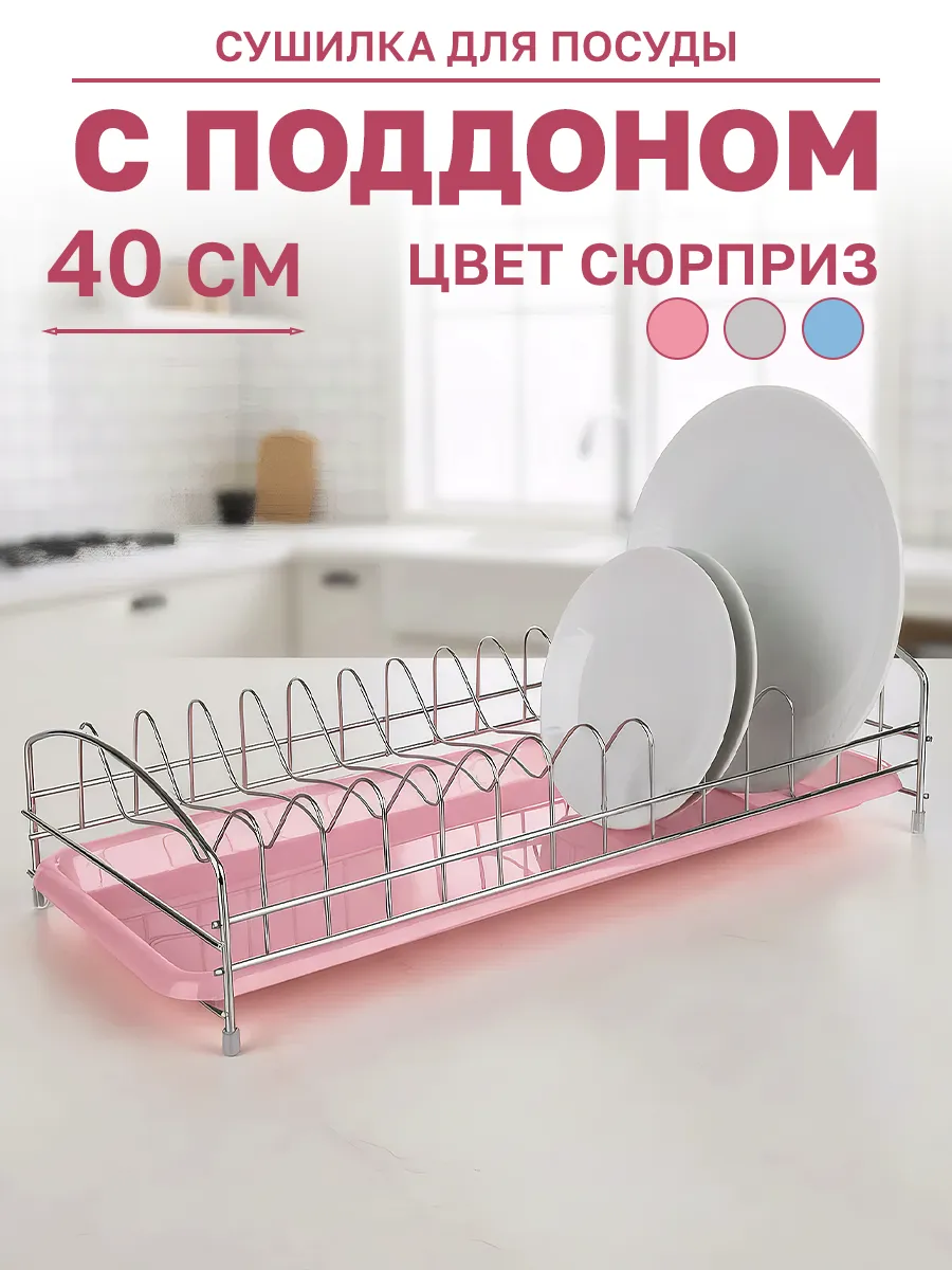 Сушилка для посуды настольная