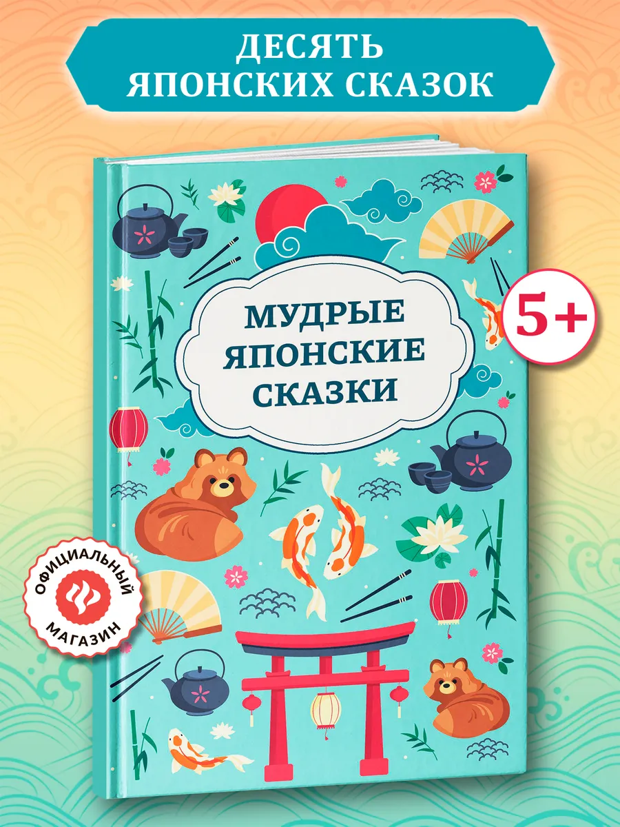 Мудрые японские сказки : Книги для детей