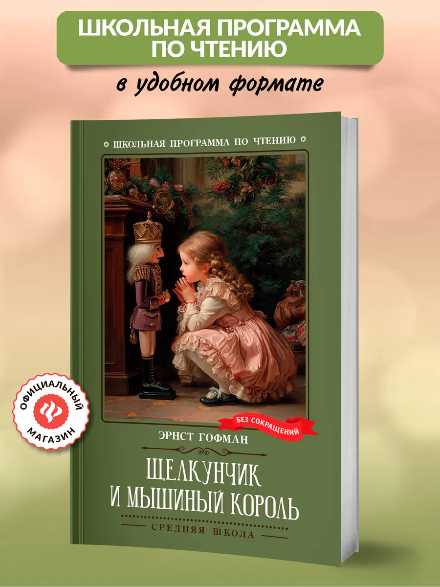 Щелкунчик и Мышиный король : Книги для школьников