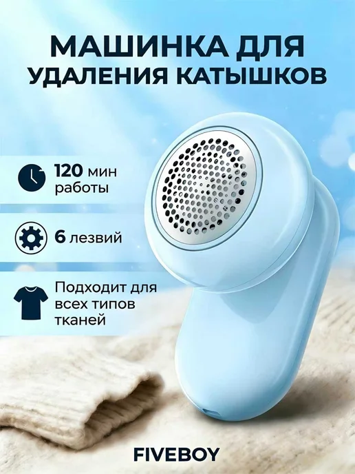 fiveboy Машинка от катышек на одежде, вариант