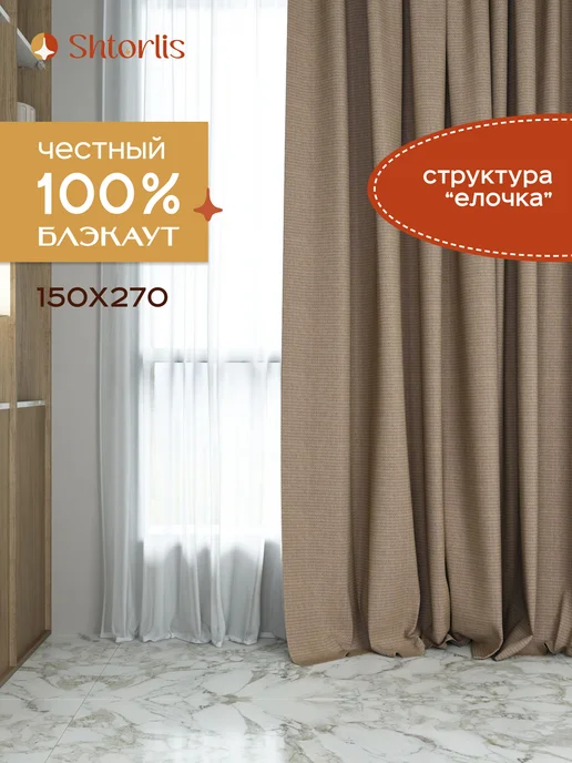 Shtorlis Шторы блэкаут 100% затемнение 2 шт, 2 шт