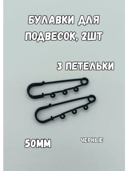 KryLVE Булавка английская декоративная для подвесок, 2 шт, 2 шт