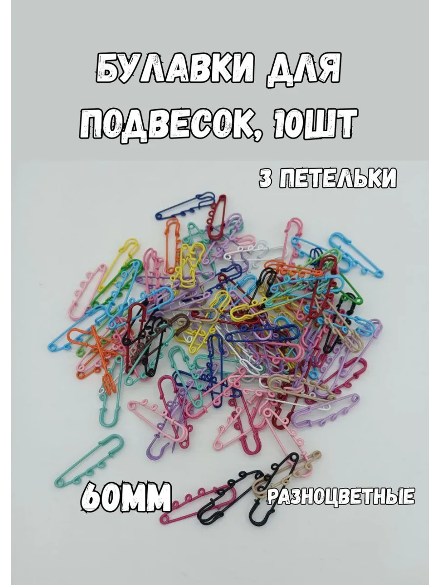 Булавка английская декоративная для подвесок, 10 шт