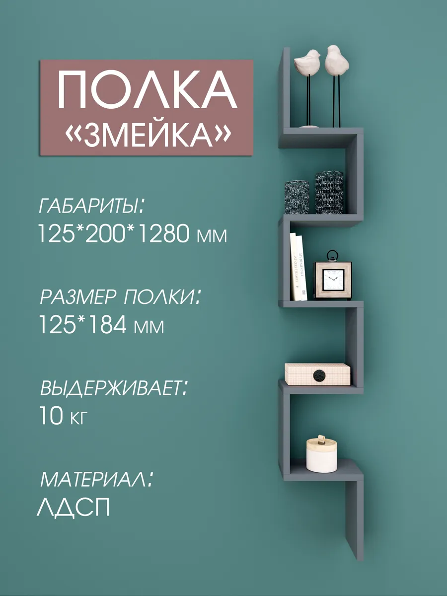 Полка настенная навесная "Змейка"