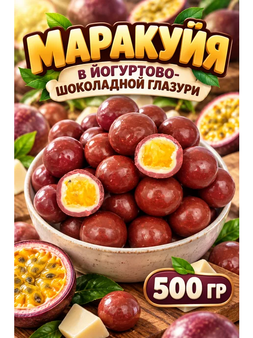 ДолинаСолнца Маракуйя в йогуртово шоколадной глазури, в упаковке 500 г