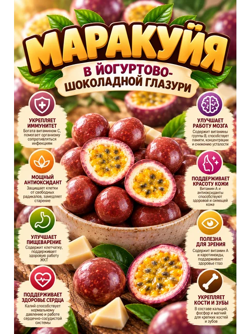 ДолинаСолнца Маракуйя в йогуртово шоколадной глазури, в упаковке 500 г, фото 4