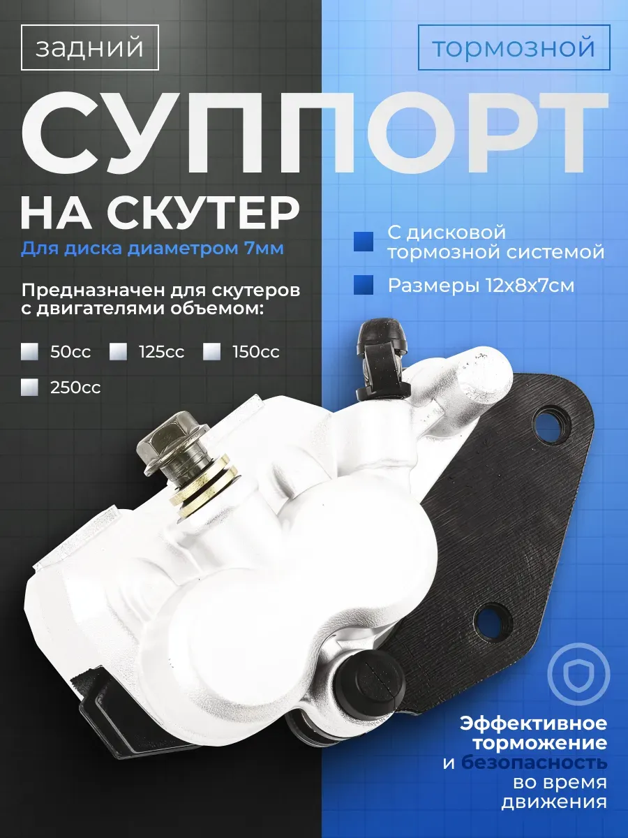 Задний тормозной суппорт Dyskiy (для диска 7 мм) на скутер