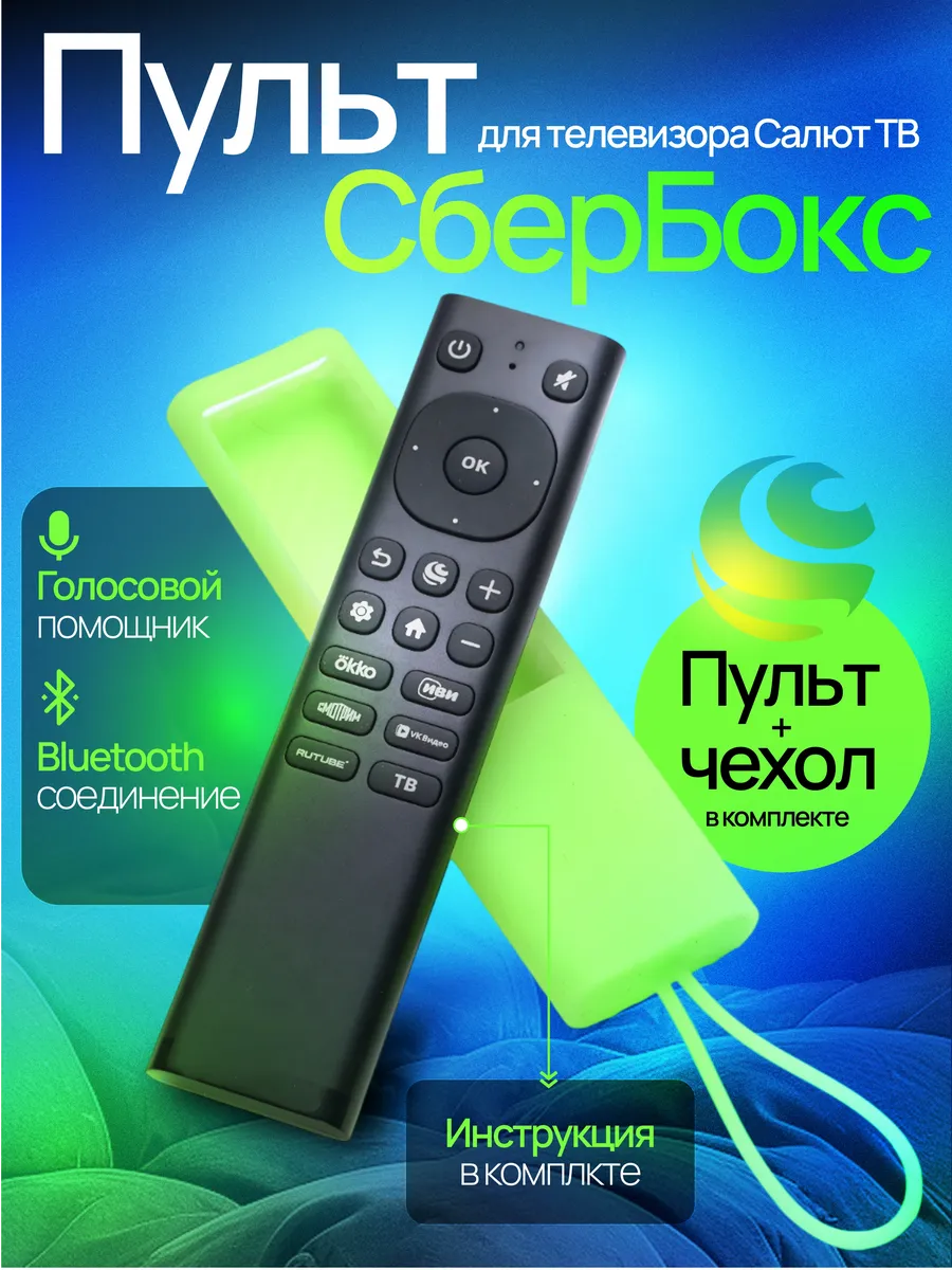 Пульт Сбербокс. Пульт для телевизора сбер салют