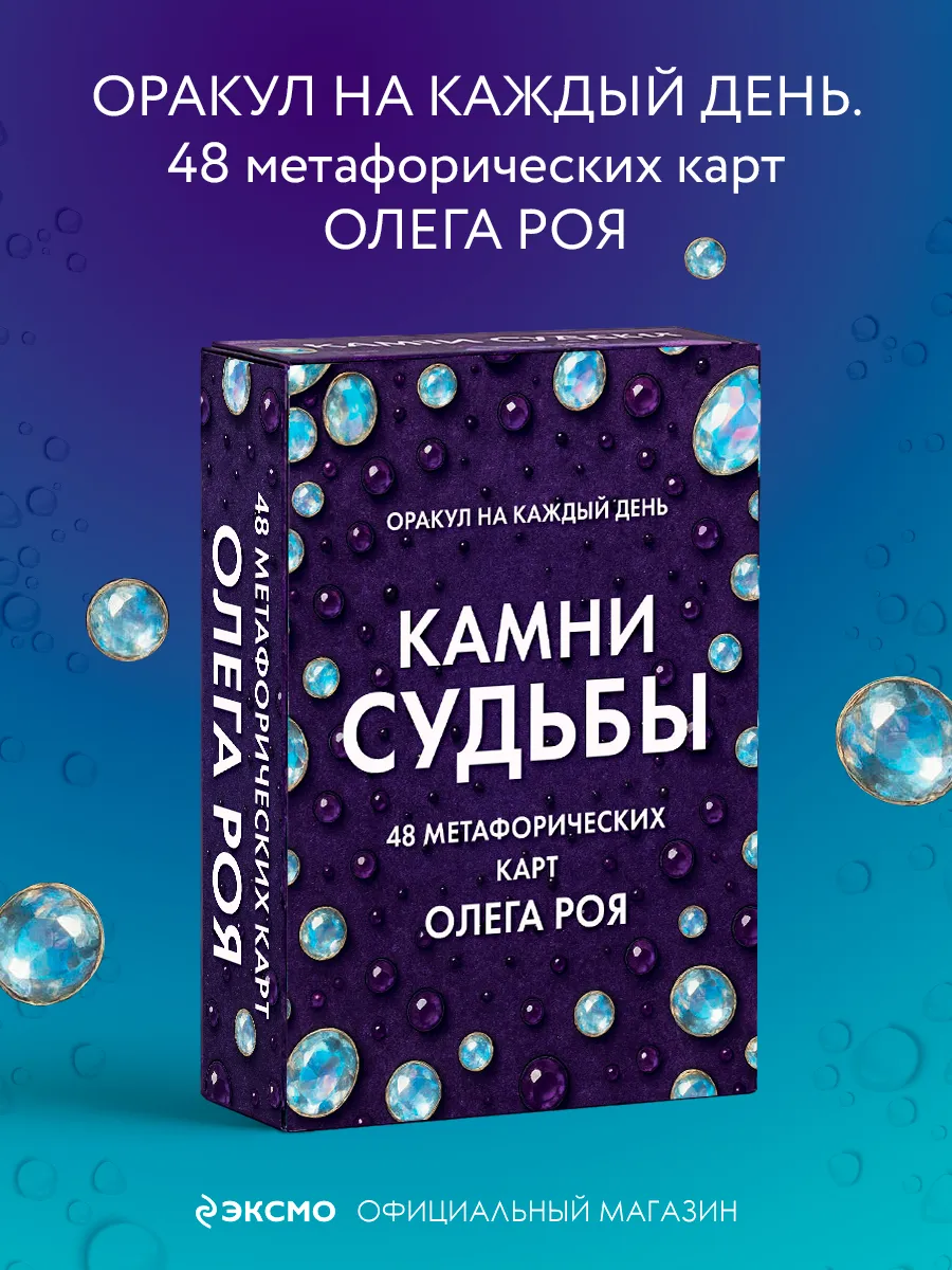 Камни судьбы оракул на каждый день. 48 метафорических карт