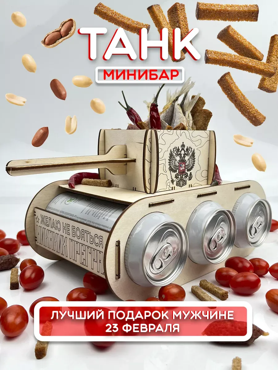 Подарок мужчине танк для пива