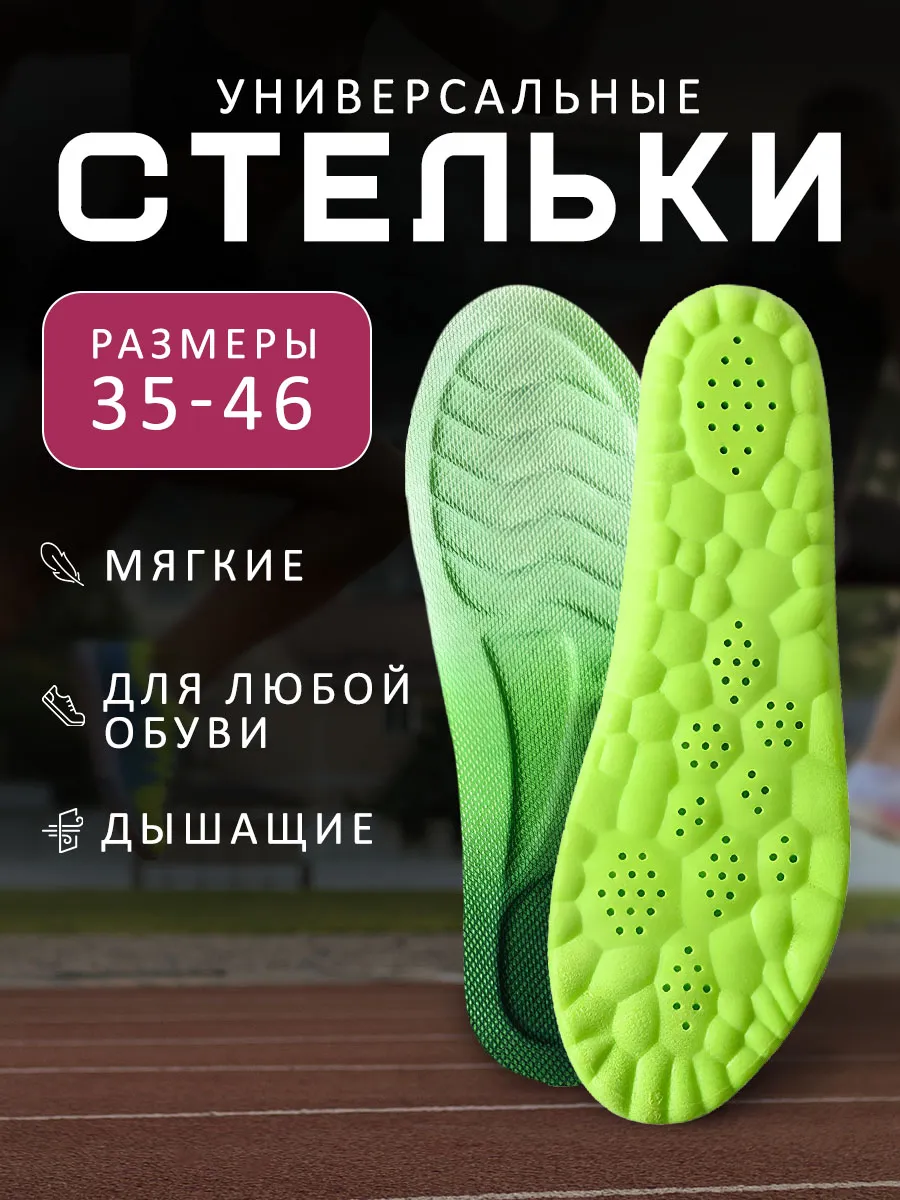 Стельки универсальные для обуви мягкие дышащие анатомические
