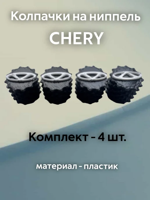 Колпачки на ниппель Чери Chery черные пластиковые, черный