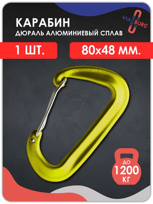 Magburg Карабин алюминиевый 1 шт, 1 шт