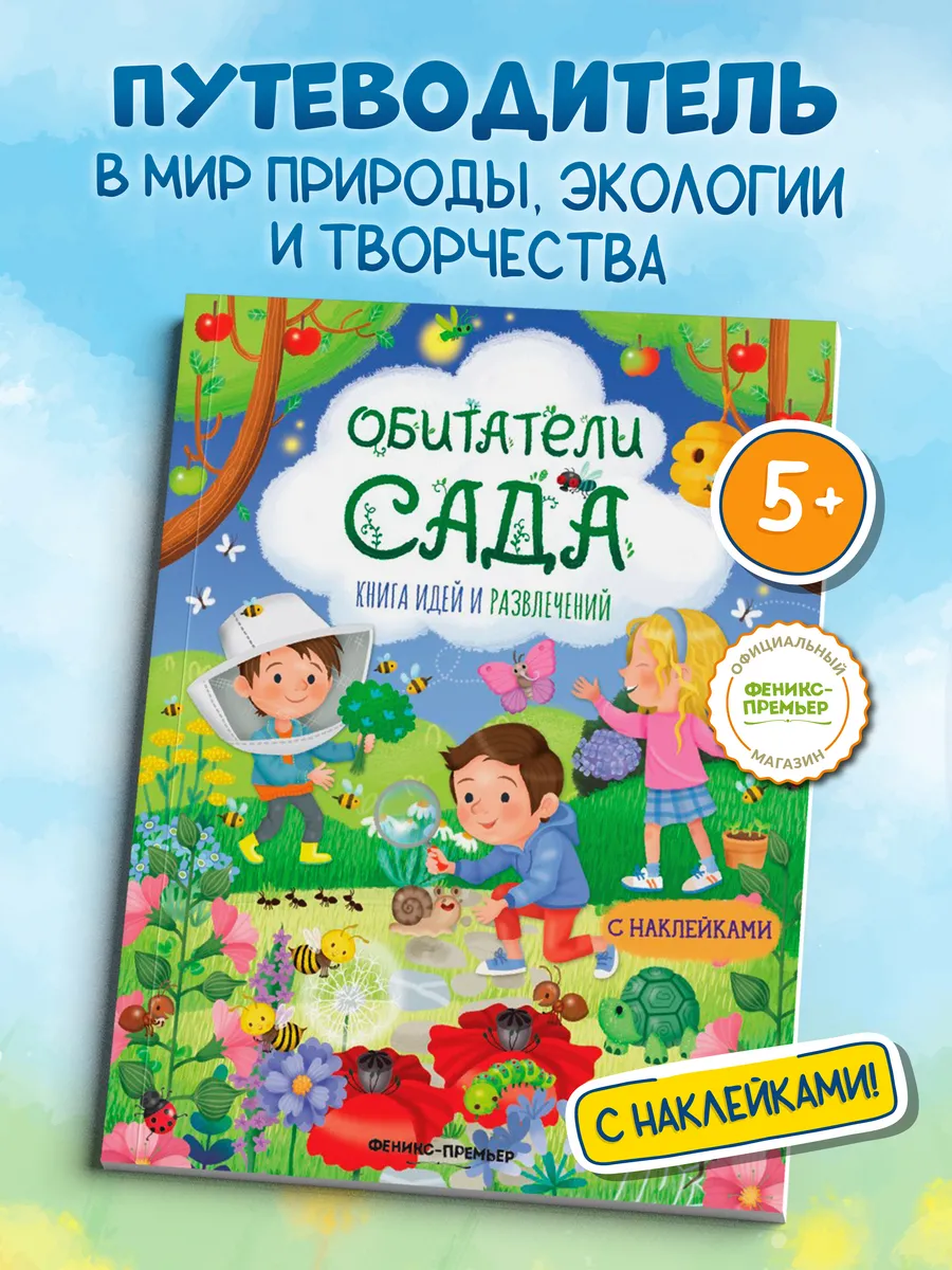 Обитатели сада : Поделки для детей