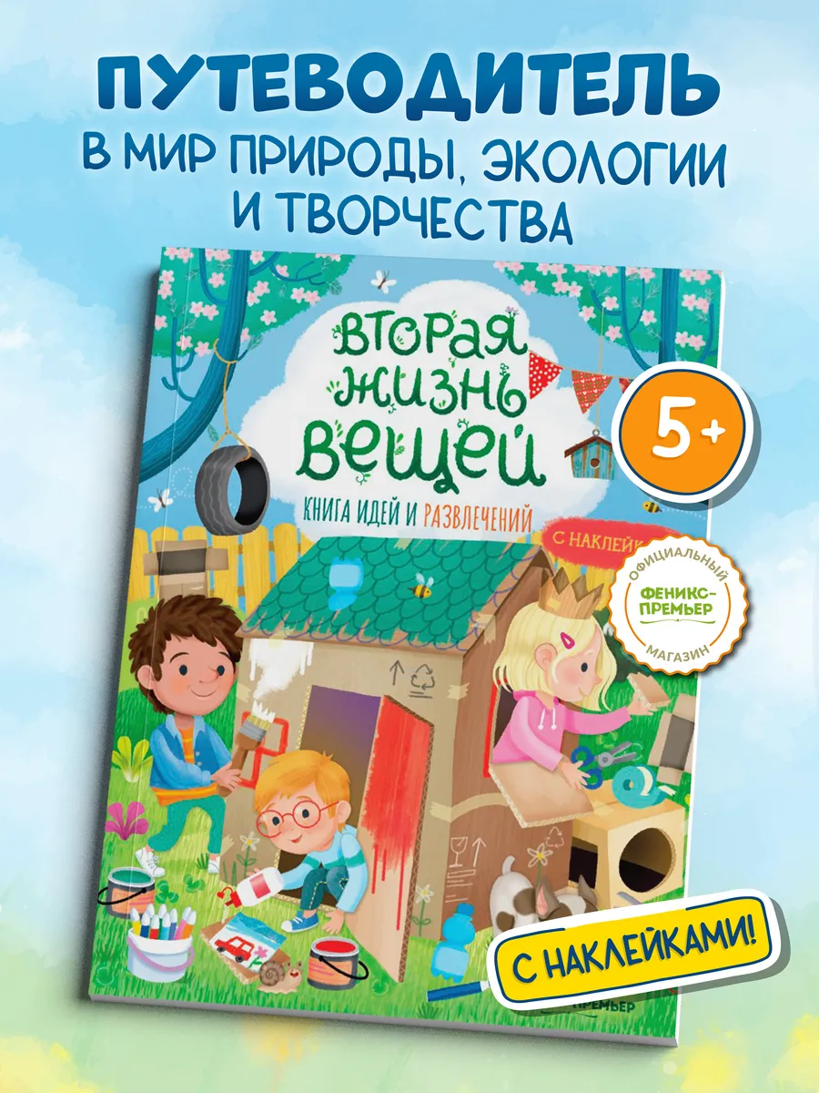 Вторая жизнь вещей : Поделки для детей